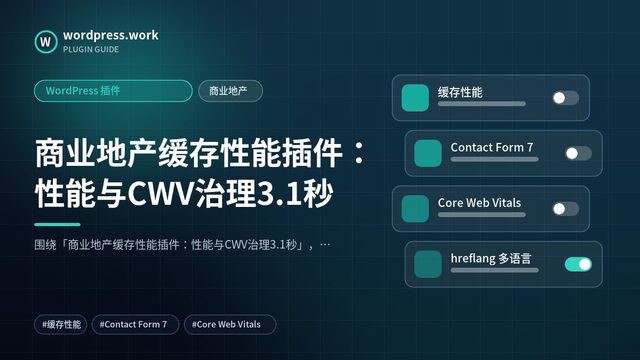 商业地产缓存性能插件:性能与CWV治理3.1秒|WordPress 插件|商业地产