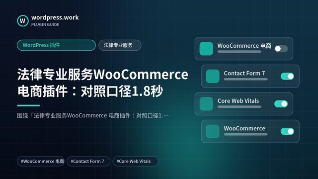 法律专业服务WooCommerce 电商插件:对照口径1.8秒|WordPress 插件|法律专业服务