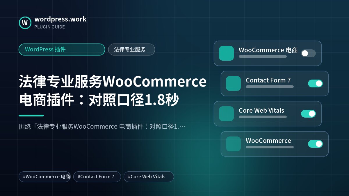法律专业服务WooCommerce 电商插件:对照口径1.8秒|WordPress 插件|法律专业服务