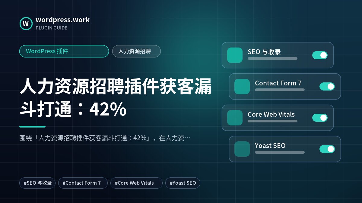 人力资源招聘插件获客漏斗打通:42%|WordPress 插件|人力资源招聘