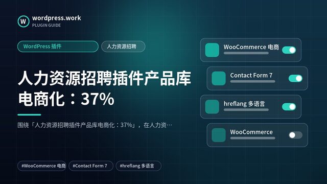 人力资源招聘插件产品库电商化:37%|WordPress 插件|人力资源招聘