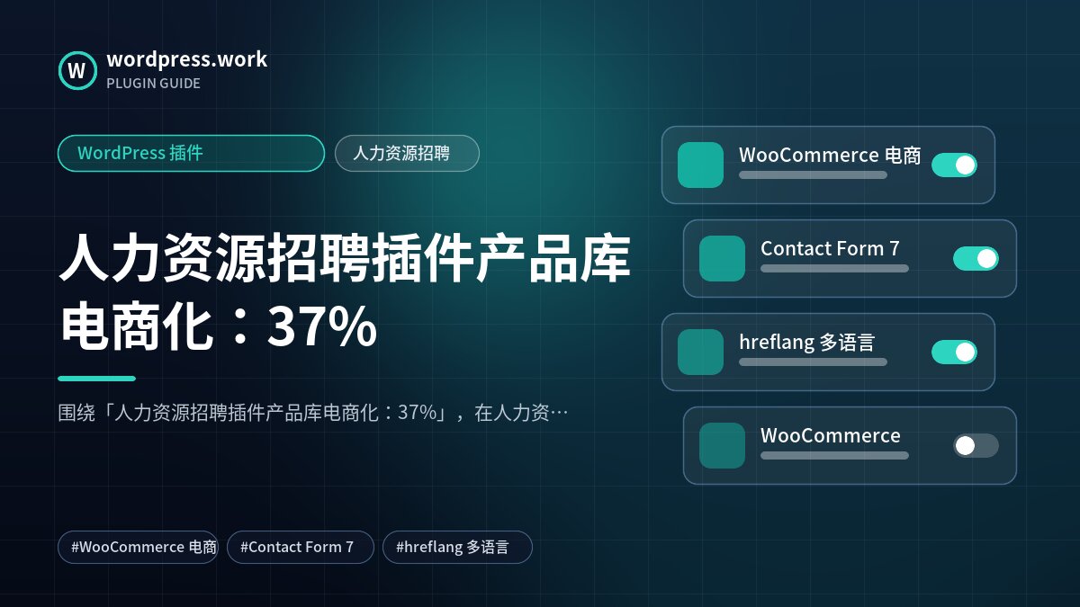 人力资源招聘插件产品库电商化:37%|WordPress 插件|人力资源招聘