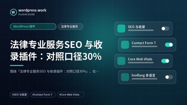 法律专业服务SEO 与收录插件:对照口径30%|WordPress 插件|法律专业服务
