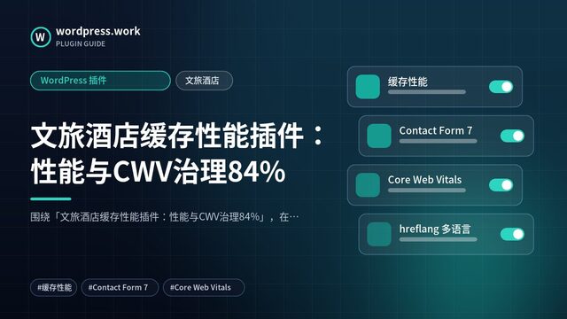 文旅酒店缓存性能插件:性能与CWV治理84%|WordPress 插件|文旅酒店