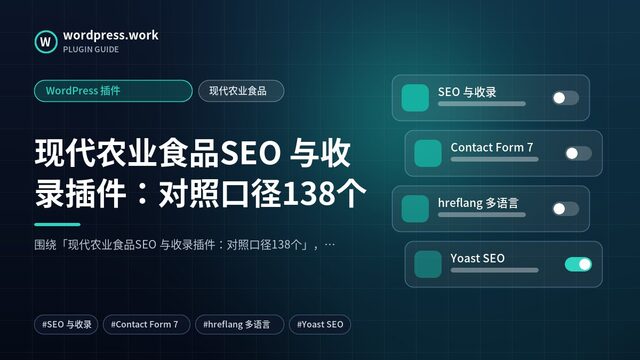 现代农业食品SEO 与收录插件:对照口径138个|WordPress 插件|现代农业食品
