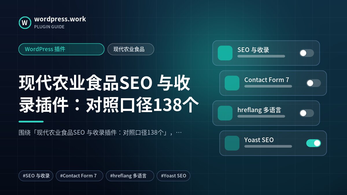 现代农业食品SEO 与收录插件：对照口径138个｜WordPress 插件｜现代农业食品