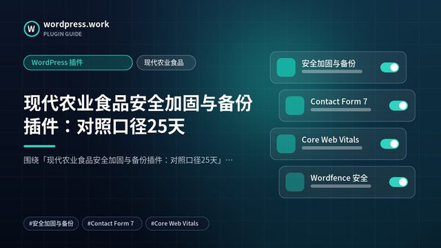 现代农业食品安全加固与备份插件:对照口径25天|WordPress 插件|现代农业食品