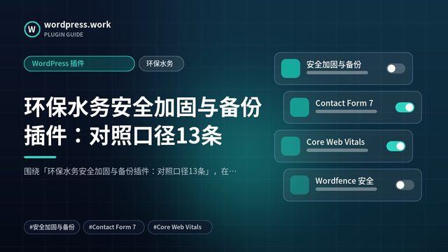 环保水务安全加固与备份插件:对照口径13条|WordPress 插件|环保水务