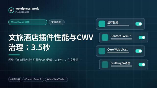 文旅酒店插件性能与CWV治理:3.5秒|WordPress 插件|文旅酒店
