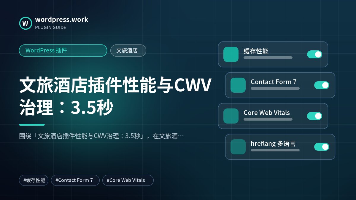 文旅酒店插件性能与CWV治理：3.5秒｜WordPress 插件｜文旅酒店