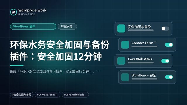 环保水务安全加固与备份插件:安全加固12分钟|WordPress 插件|环保水务