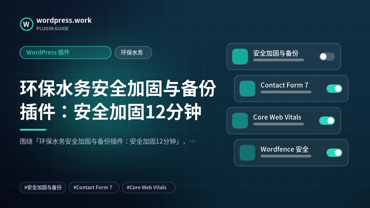环保水务安全加固与备份插件:安全加固12分钟|WordPress 插件|环保水务