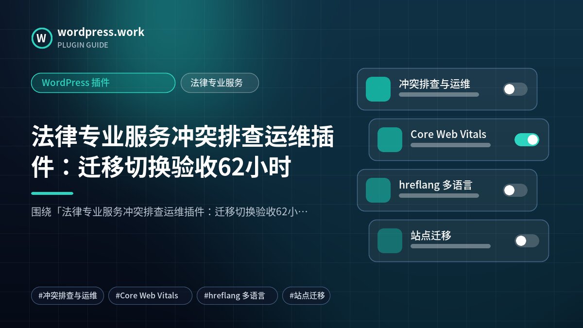 法律专业服务冲突排查运维插件:迁移切换验收62小时|WordPress 插件|法律专业服务