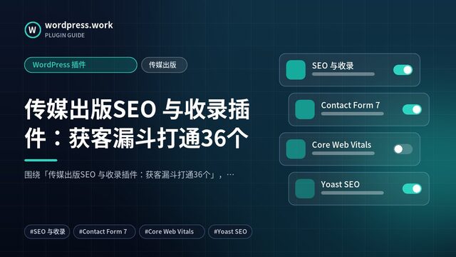 传媒出版SEO 与收录插件：获客漏斗打通36个｜WordPress 插件｜传媒出版