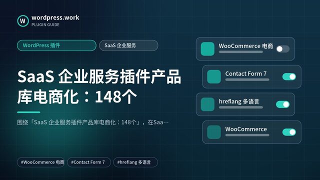 SaaS 企业服务插件产品库电商化：148个｜WordPress 插件｜SaaS 企业服务