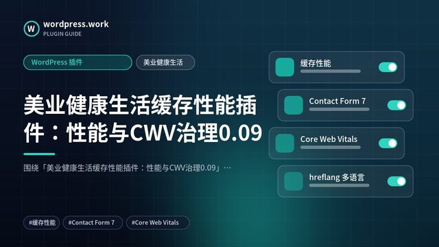 美业健康生活缓存性能插件：性能与CWV治理0.09｜WordPress 插件｜美业健康生活