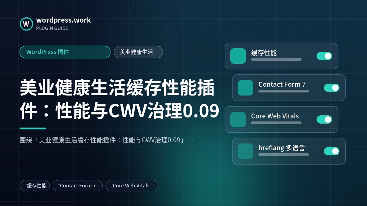 美业健康生活缓存性能插件:性能与CWV治理0.09|WordPress 插件|美业健康生活