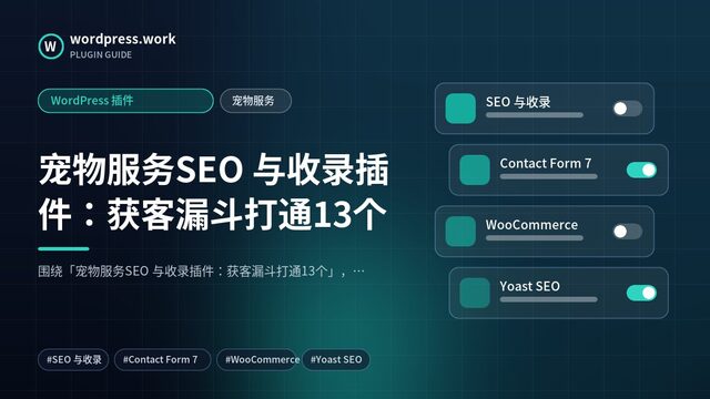宠物服务SEO 与收录插件:获客漏斗打通13个|WordPress 插件|宠物服务