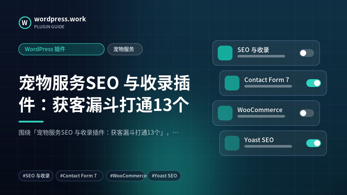 宠物服务SEO 与收录插件:获客漏斗打通13个|WordPress 插件|宠物服务