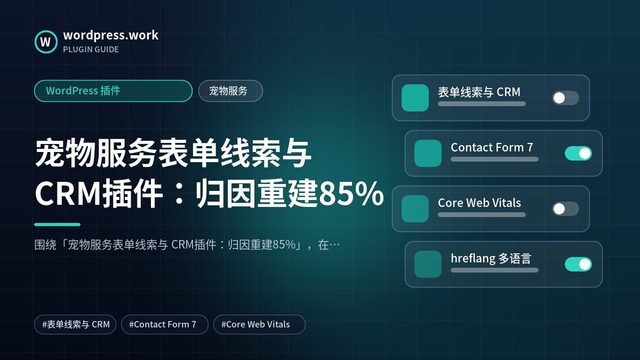 宠物服务表单线索与 CRM插件:归因重建85%|WordPress 插件|宠物服务