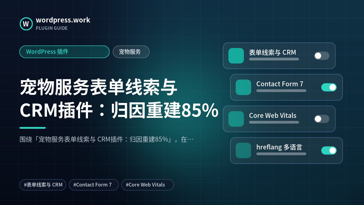 宠物服务表单线索与 CRM插件：归因重建85%｜WordPress 插件｜宠物服务