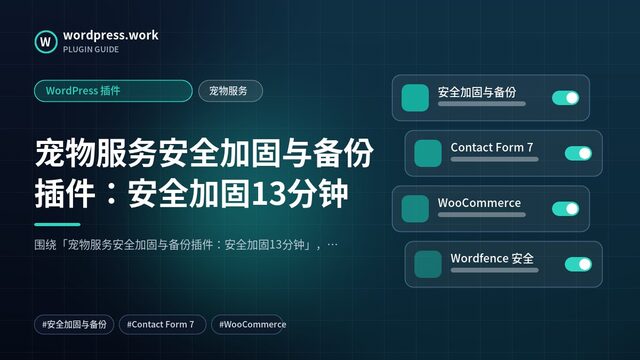 宠物服务安全加固与备份插件:安全加固13分钟|WordPress 插件|宠物服务