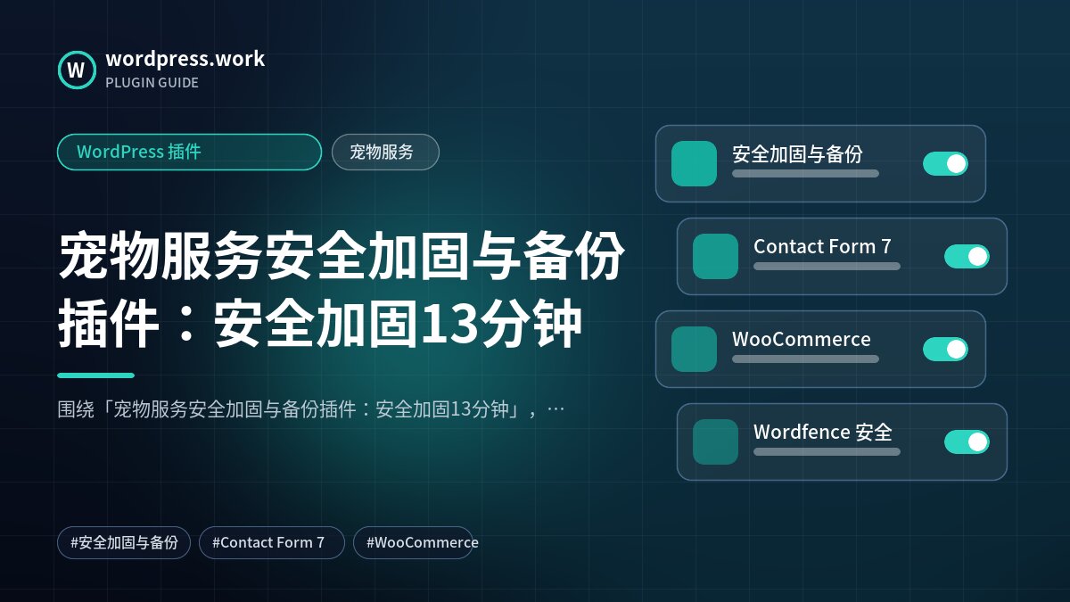 宠物服务安全加固与备份插件:安全加固13分钟|WordPress 插件|宠物服务