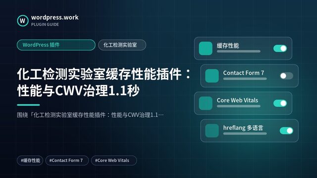 化工检测实验室缓存性能插件:性能与CWV治理1.1秒|WordPress 插件|化工检测实验室
