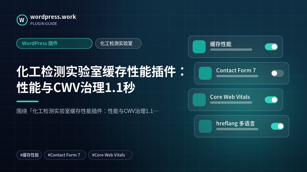 化工检测实验室缓存性能插件:性能与CWV治理1.1秒|WordPress 插件|化工检测实验室