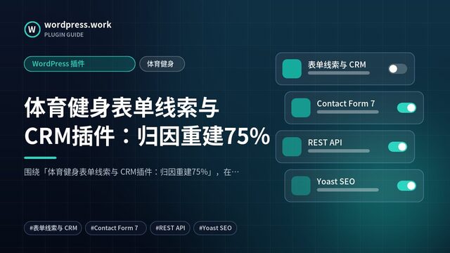 体育健身表单线索与 CRM插件：归因重建75%｜WordPress 插件｜体育健身