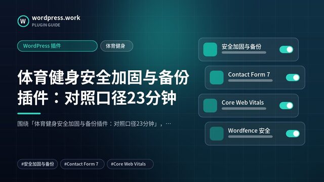 体育健身安全加固与备份插件:对照口径23分钟|WordPress 插件|体育健身
