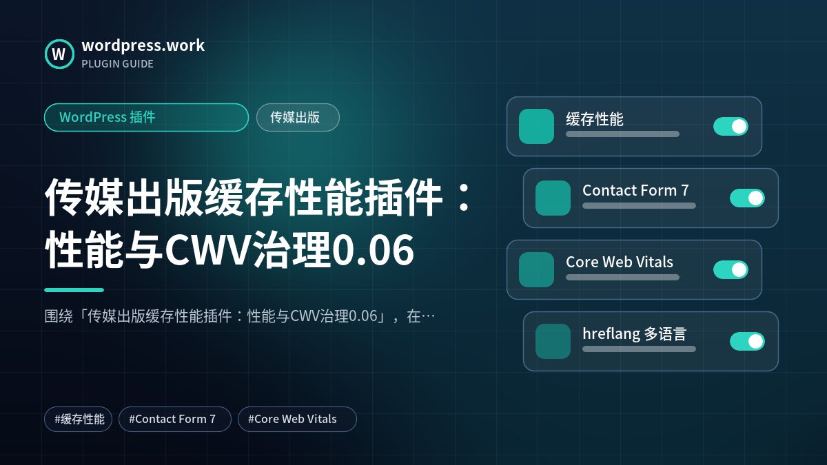 传媒出版缓存性能插件:性能与CWV治理0.06|WordPress 插件|传媒出版
