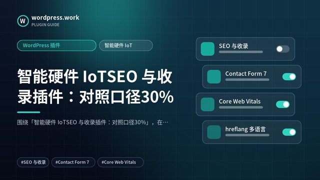 智能硬件 IoTSEO 与收录插件:对照口径30%|WordPress 插件|智能硬件 IoT