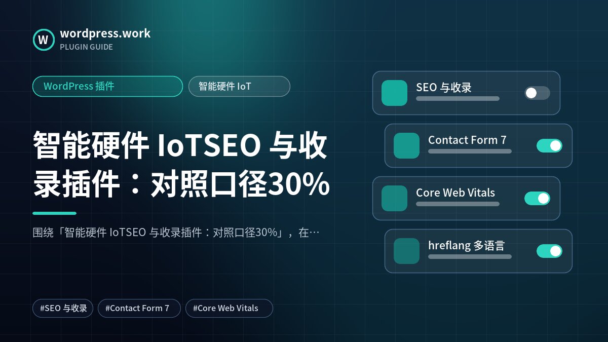 智能硬件 IoTSEO 与收录插件:对照口径30%|WordPress 插件|智能硬件 IoT