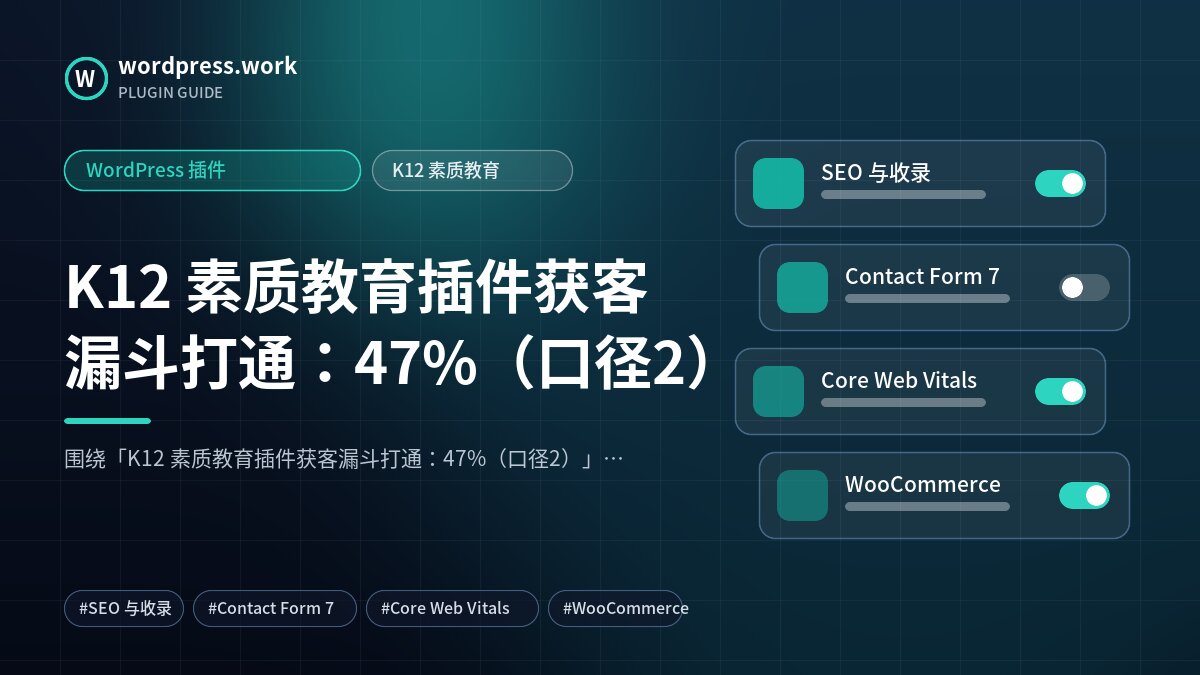 K12 素质教育插件获客漏斗打通：47%（口径2）｜WordPress 插件｜K12 素质教育