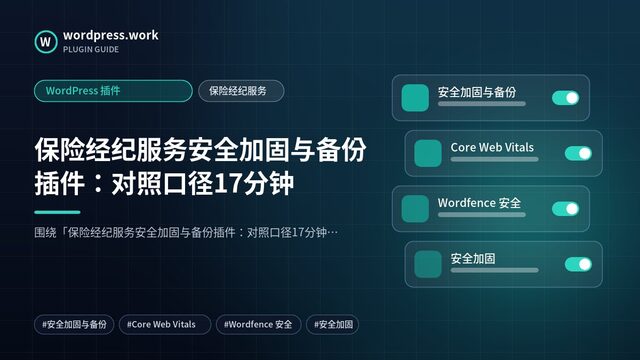 保险经纪服务安全加固与备份插件:对照口径17分钟|WordPress 插件|保险经纪服务