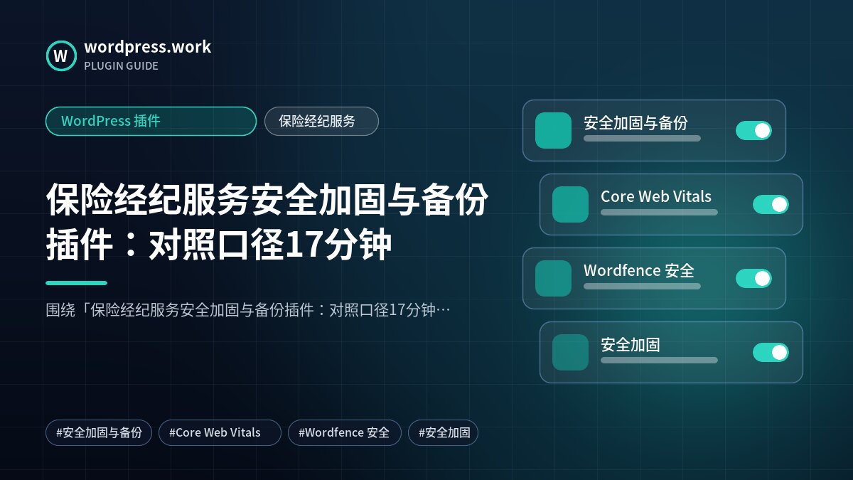 保险经纪服务安全加固与备份插件:对照口径17分钟|WordPress 插件|保险经纪服务
