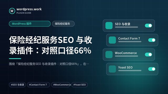 保险经纪服务SEO 与收录插件:对照口径66%|WordPress 插件|保险经纪服务
