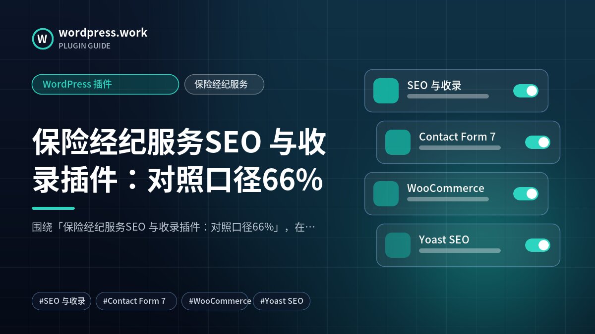 保险经纪服务SEO 与收录插件:对照口径66%|WordPress 插件|保险经纪服务