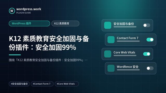 K12 素质教育安全加固与备份插件:安全加固99%|WordPress 插件|K12 素质教育
