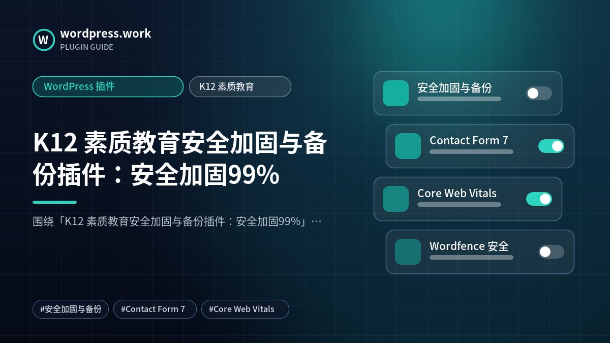 K12 素质教育安全加固与备份插件：安全加固99%｜WordPress 插件｜K12 素质教育