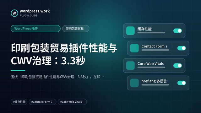 印刷包装贸易插件性能与CWV治理:3.3秒|WordPress 插件|印刷包装贸易
