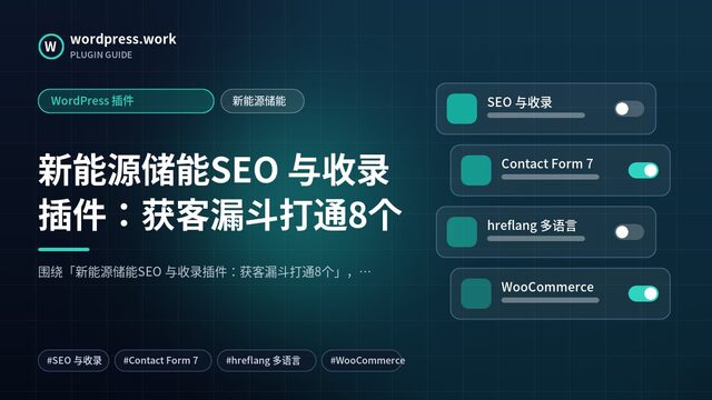 新能源储能SEO 与收录插件:获客漏斗打通8个|WordPress 插件|新能源储能