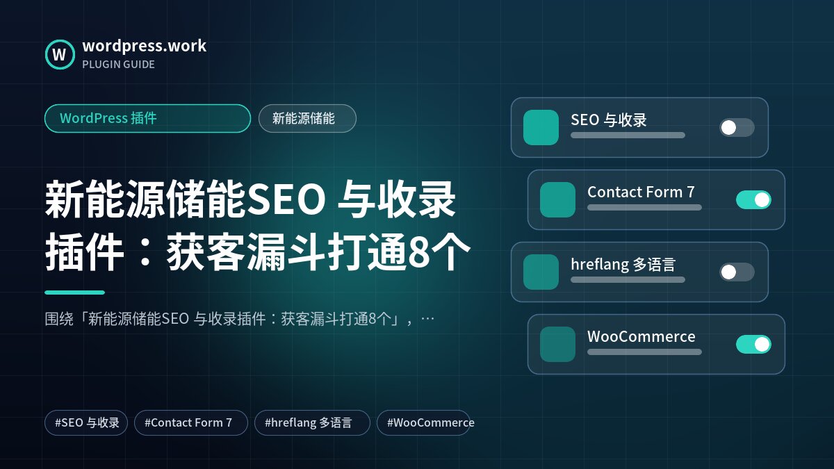 新能源储能SEO 与收录插件:获客漏斗打通8个|WordPress 插件|新能源储能