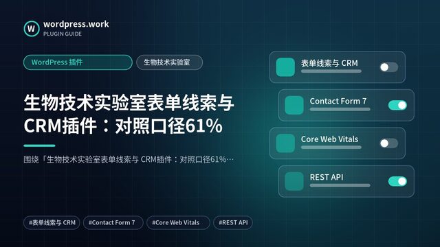 生物技术实验室表单线索与 CRM插件:对照口径61%|WordPress 插件|生物技术实验室