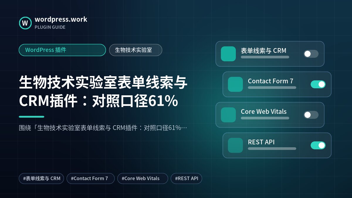 生物技术实验室表单线索与 CRM插件:对照口径61%|WordPress 插件|生物技术实验室