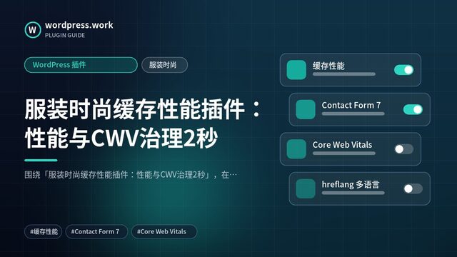 服装时尚缓存性能插件:性能与CWV治理2秒|WordPress 插件|服装时尚
