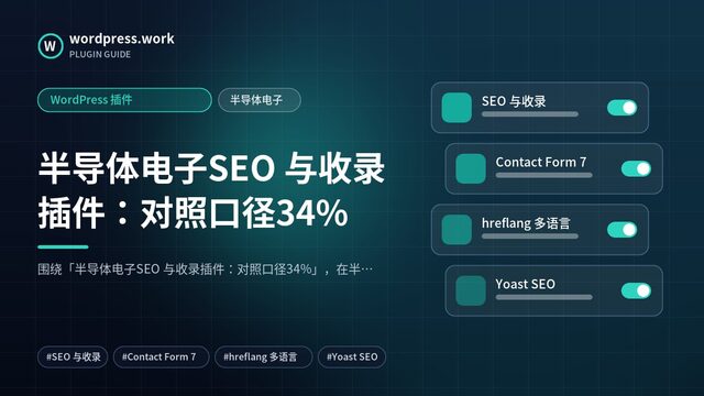 半导体电子SEO 与收录插件:对照口径34%|WordPress 插件|半导体电子