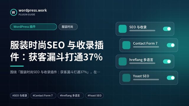 服装时尚SEO 与收录插件:获客漏斗打通37%|WordPress 插件|服装时尚
