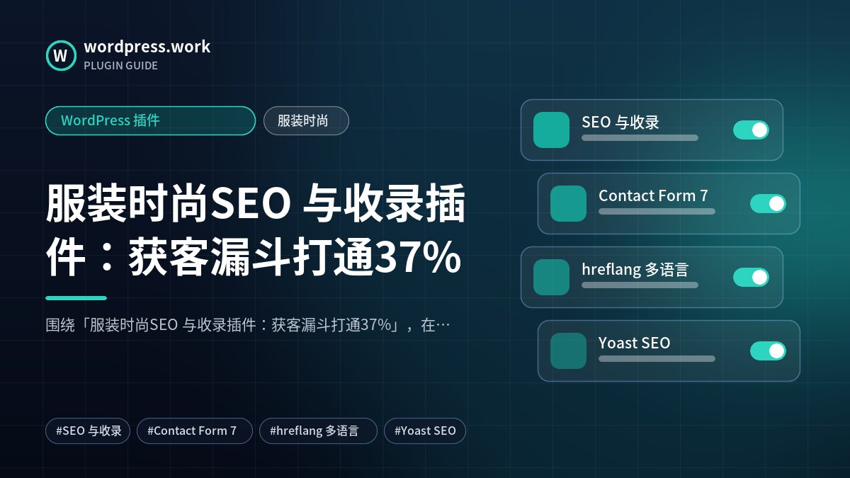 服装时尚SEO 与收录插件:获客漏斗打通37%|WordPress 插件|服装时尚
